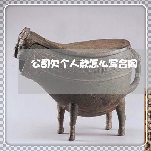 公司欠个人款怎么写合同/2023041193726