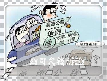 公司欠钱诉讼