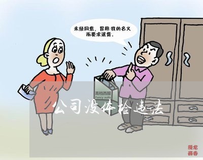 公司没体检违法