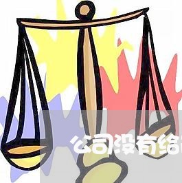 公司没有给员工买社保是违法吗 公司没有给员工买社保是违法吗
