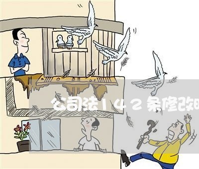 公司法142条修改时间