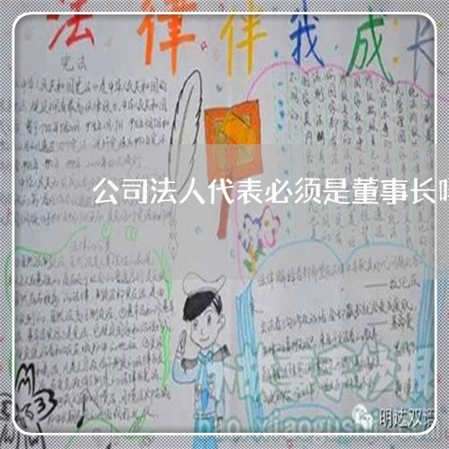 公司法人代表必须是董事长吗