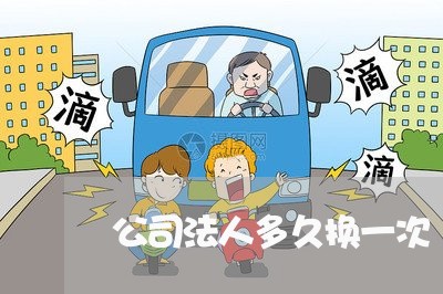 公司法人多久换一次