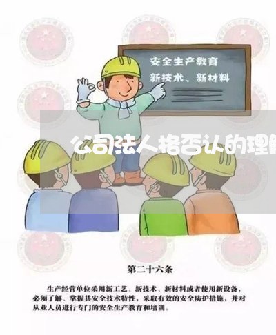 公司法人格否认的理解与适用 公司法人格否认的理解与适用