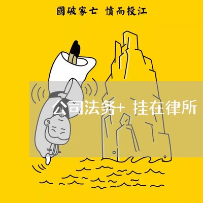公司法务+挂在律所 公司法务+挂在律所