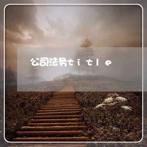 公司法务title
