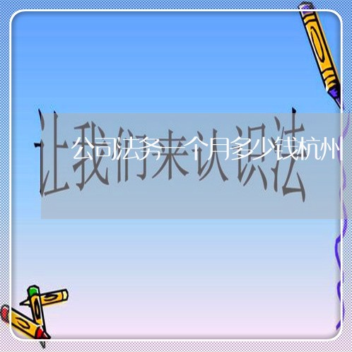 公司法务一个月多少钱杭州 公司法务一个月多少钱杭州