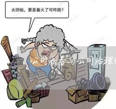公司法务与公司治理的关系