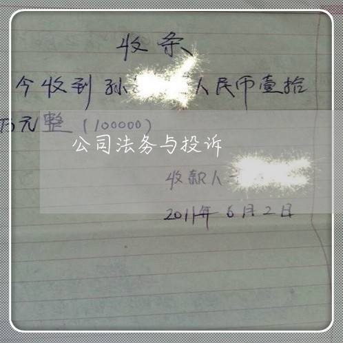 公司法务与投诉