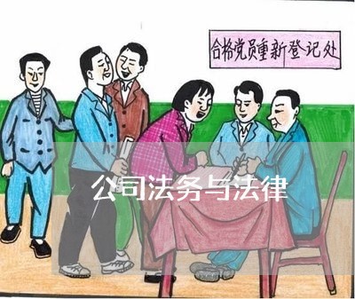 公司法务与法律 公司法务与法律