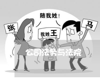 公司法务与法院 公司法务与法院