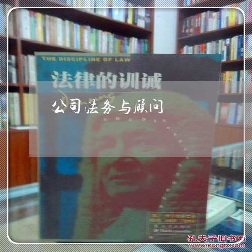 公司法务与顾问
