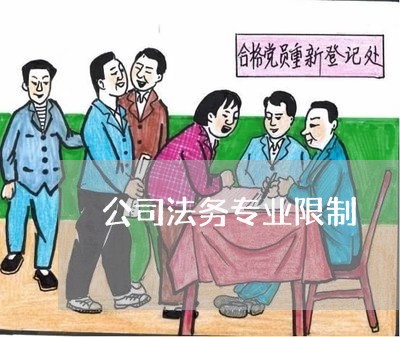 公司法务专业限制 公司法务专业限制