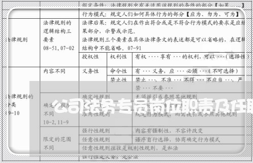 公司法务专员岗位职责及任职要求 公司法务专员岗位职责及任职要求