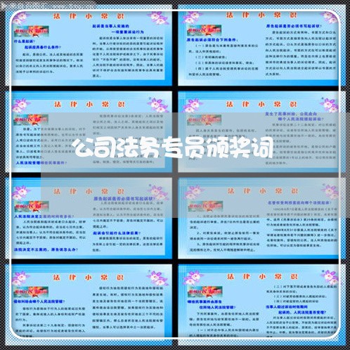 公司法务专员颁奖词 公司法务专员颁奖词