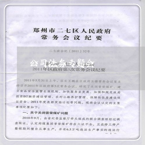 公司法务专题会 公司法务专题会
