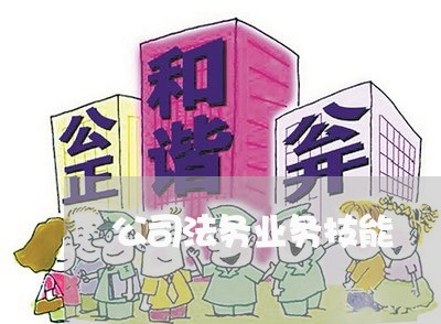 公司法务业务技能 公司法务业务技能