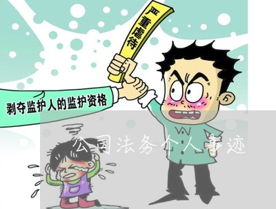 公司法务个人事迹 公司法务个人事迹