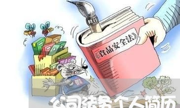 公司法务个人简历 公司法务个人简历