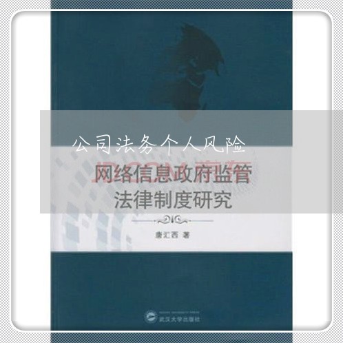 公司法务个人风险 公司法务个人风险