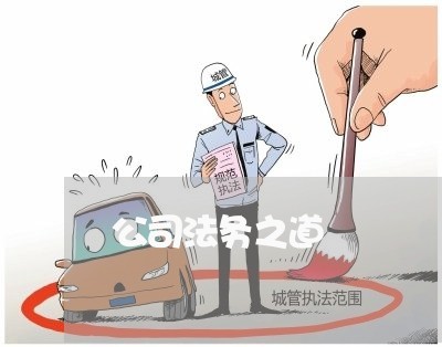公司法务之道 公司法务之道