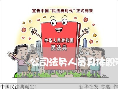 公司法务人员具体职责 公司法务人员具体职责