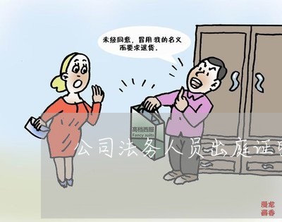公司法务人员出庭证明 公司法务人员出庭证明