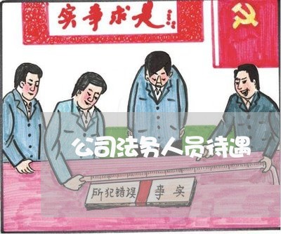 公司法务人员待遇 公司法务人员待遇