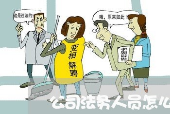 公司法务人员怎么翻译 公司法务人员怎么翻译