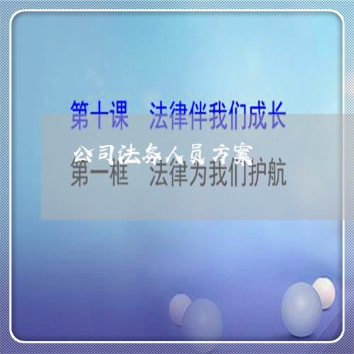 公司法务人员方案 公司法务人员方案