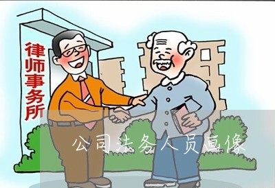 公司法务人员画像 公司法务人员画像