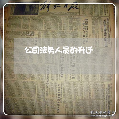 公司法务人员的升迁 公司法务人员的升迁