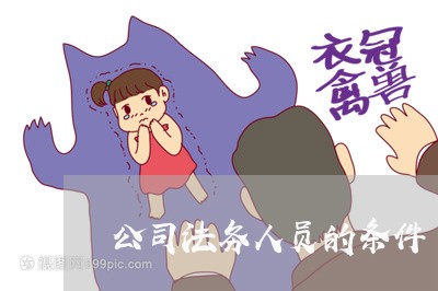 公司法务人员的条件