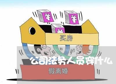 公司法务人员穿什么 公司法务人员穿什么