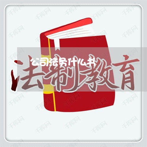 公司法务什么书 公司法务什么书
