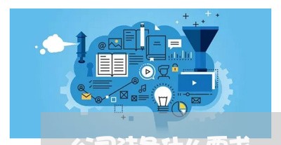 公司法务什么要求 公司法务什么要求