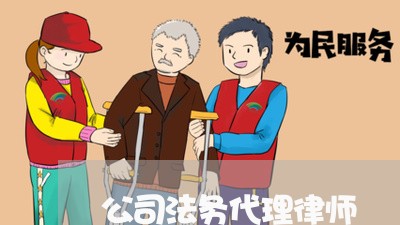 公司法务代理律师 公司法务代理律师