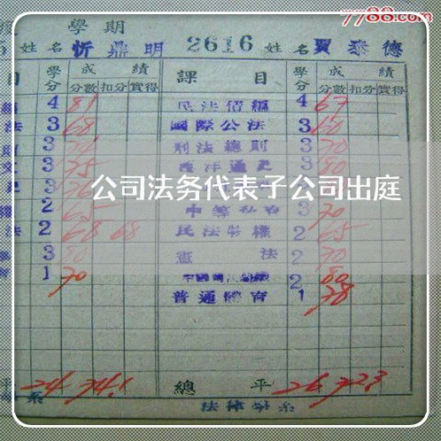 公司法务代表子公司出庭 公司法务代表子公司出庭