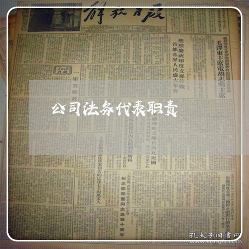 公司法务代表职责 公司法务代表职责