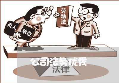 公司法务优秀