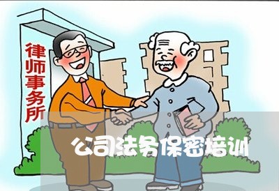 公司法务保密培训 公司法务保密培训