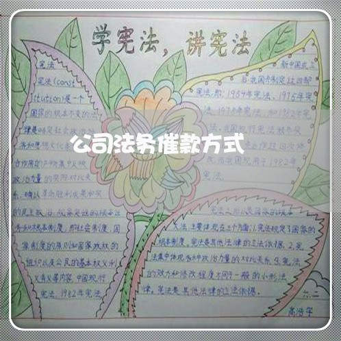 公司法务催款方式 公司法务催款方式