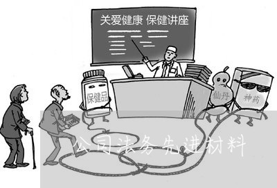 公司法务先进材料 公司法务先进材料