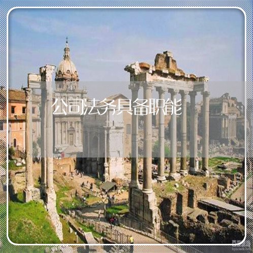 公司法务具备职能 公司法务具备职能