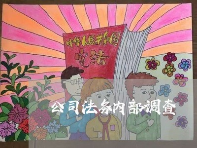 公司法务内部调查 公司法务内部调查