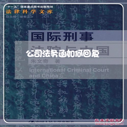公司法务函如何回复 公司法务函如何回复