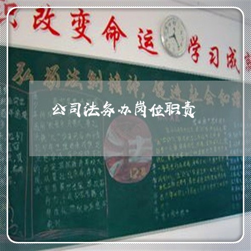 公司法务办岗位职责 公司法务办岗位职责