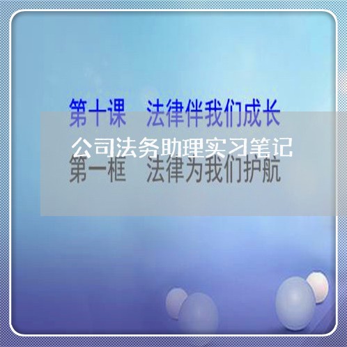 公司法务助理实习笔记 公司法务助理实习笔记