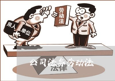 公司法务劳动法