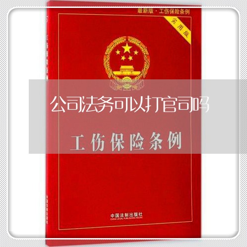 公司法务可以打官司吗